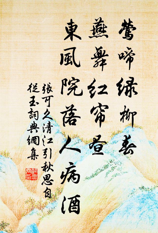 张可久莺啼绿柳春，燕舞红帘昼，东风院落人病酒书法作品欣赏