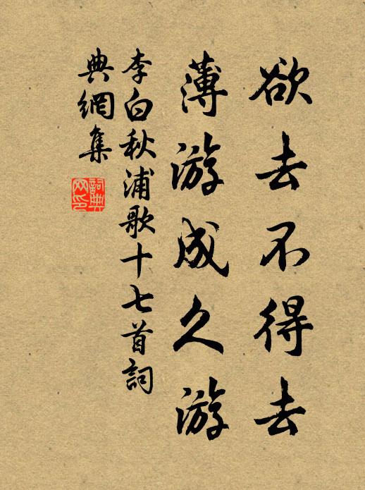 李白欲去不得去，薄游成久游书法作品欣赏