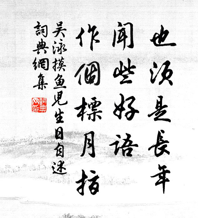 吴泳也须是长年，闻些好语，作个标月指书法作品欣赏