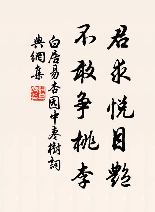 白居易君求悦目艳，不敢争桃李书法作品欣赏