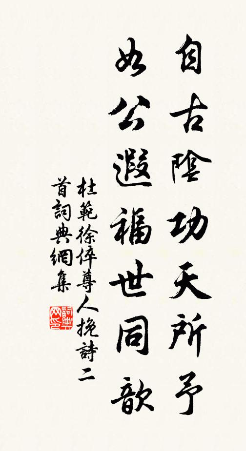 杜范自古阴功天所予，如公遐福世同歆书法作品欣赏