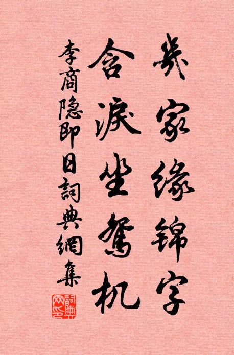 李商隐几家缘锦字，含泪坐鸳机书法作品欣赏