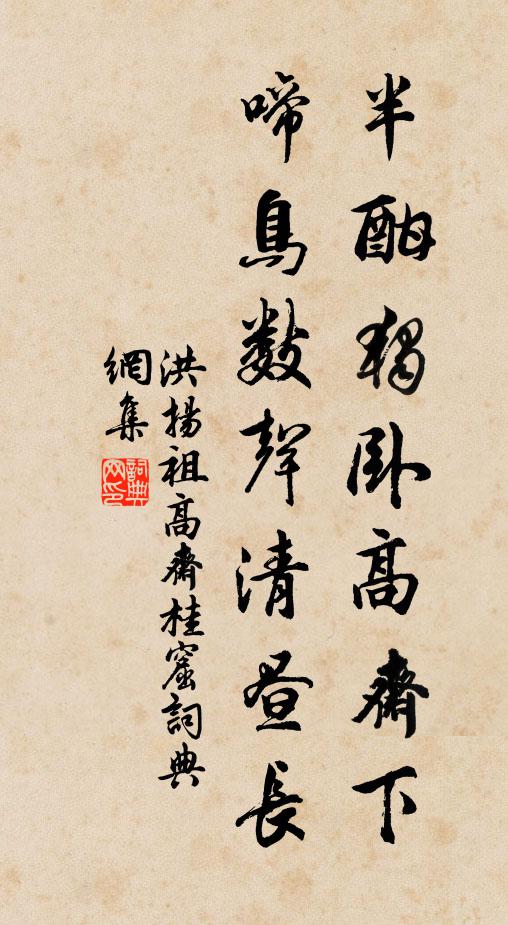洪扬祖半酣独卧高斋下，啼鸟数声清昼长书法作品欣赏
