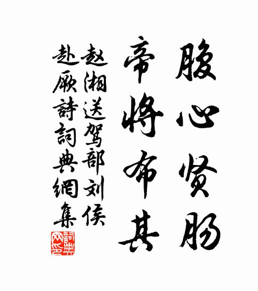 赵湘腹心贤肠，帝将布其书法作品欣赏