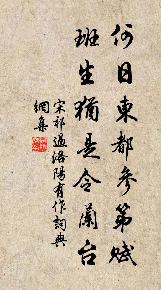 宋祁何日东都参第赋，班生犹是令兰台书法作品欣赏