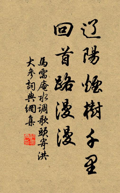 马需庵辽阳烟树千里，回首路漫漫书法作品欣赏