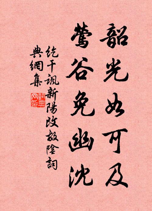 纥干讽韶光如可及，莺谷免幽沈书法作品欣赏