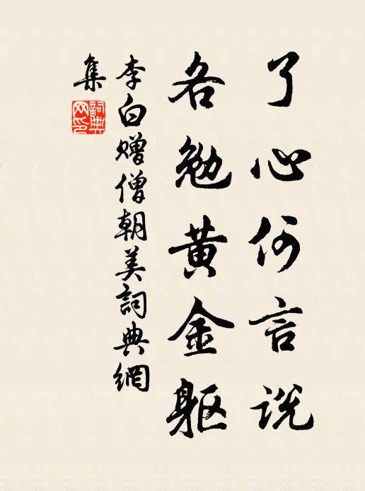 李白了心何言说，各勉黄金躯书法作品欣赏