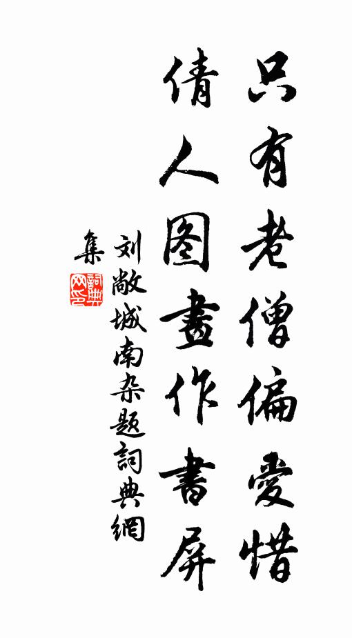 刘敞只有老僧偏爱惜，倩人图画作书屏书法作品欣赏