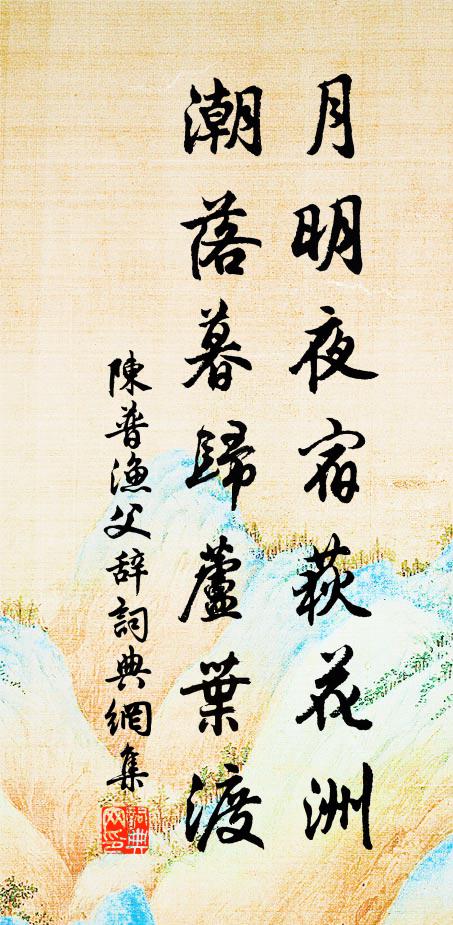 陈普月明夜宿荻花洲，潮落暮归芦叶渡书法作品欣赏