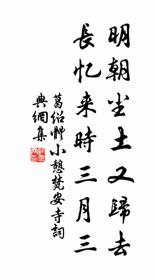 葛绍体明朝尘土又归去，长忆来时三月三书法作品欣赏