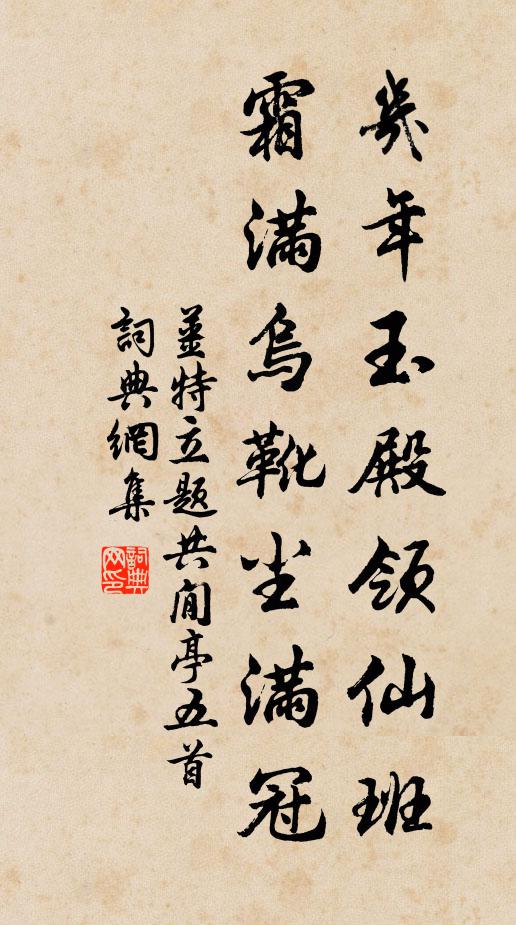 姜特立几年玉殿领仙班，霜满乌靴尘满冠书法作品欣赏