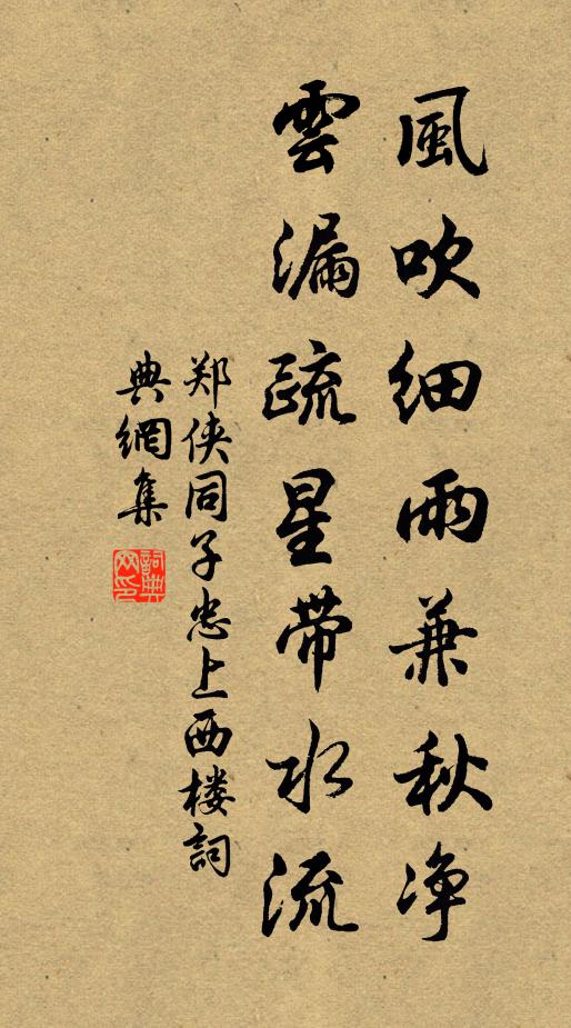 郑侠风吹细雨兼秋净，云漏疏星带水流书法作品欣赏
