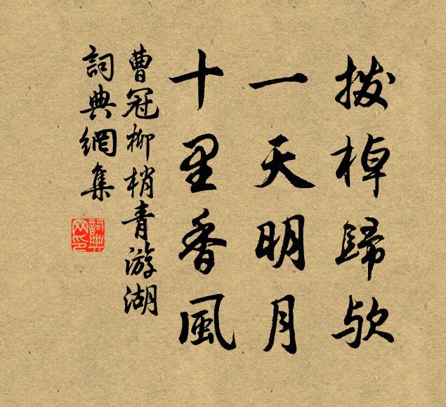 曹冠拨棹归欤，一天明月，十里香风书法作品欣赏