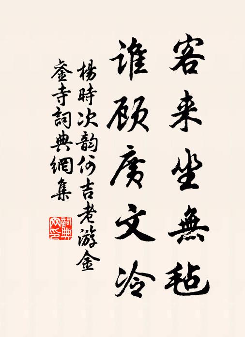 杨时客来坐无毡，谁顾广文冷书法作品欣赏