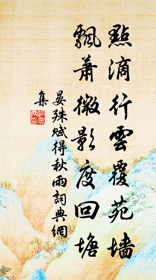 晏殊点滴行云覆苑墙，飘萧微影度回塘书法作品欣赏