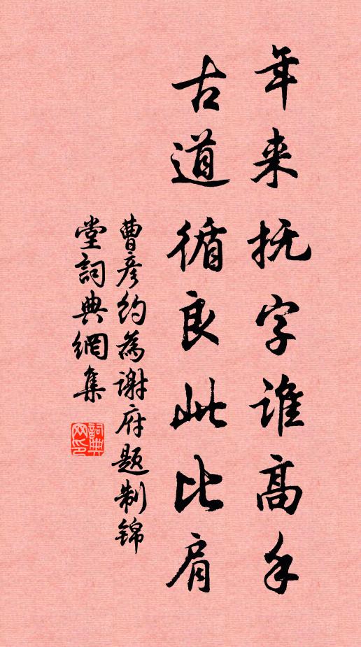 曹彦约年来抚字谁高手，古道循良此比肩书法作品欣赏