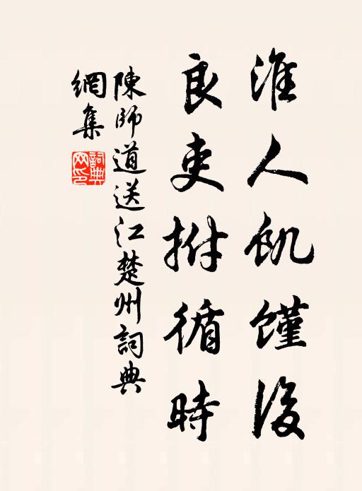 陈师道淮人饥馑后，良吏拊循时书法作品欣赏