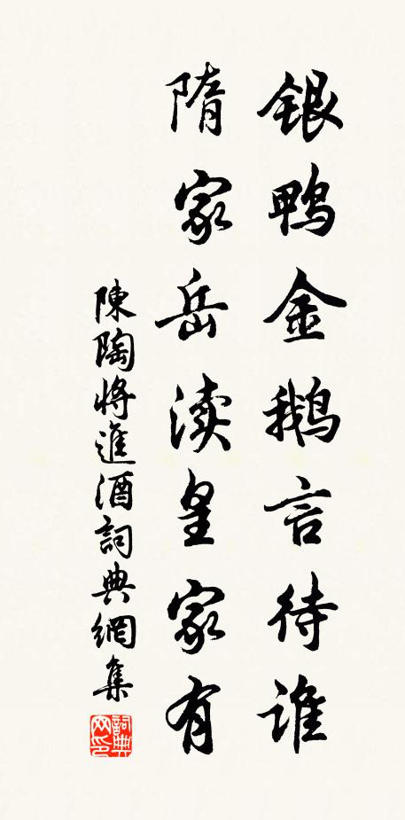 陈陶银鸭金鹅言待谁，隋家岳渎皇家有书法作品欣赏