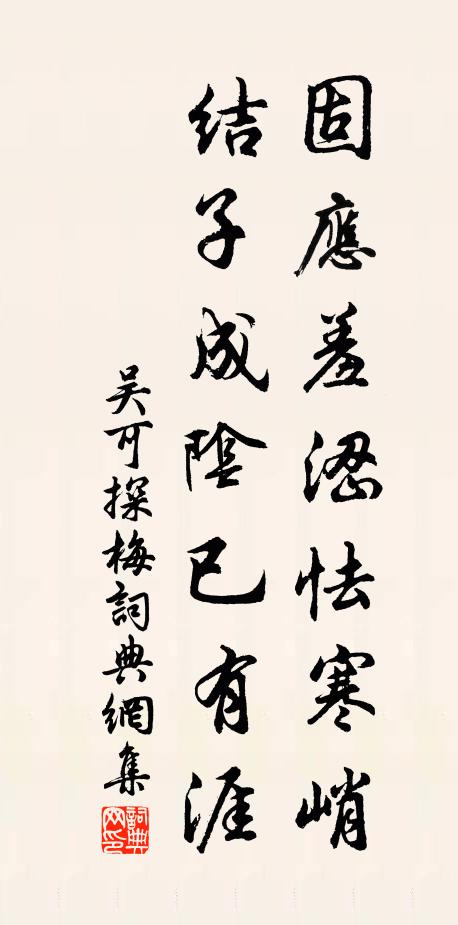 吴可固应羞涩怯寒峭，结子成阴已有涯书法作品欣赏