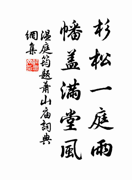 温庭筠杉松一庭雨，幡盖满堂风书法作品欣赏