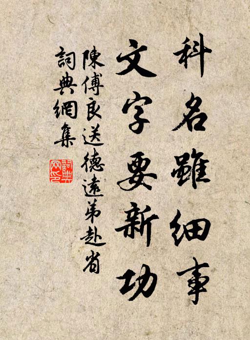 陈傅良科名虽细事，文字要新功书法作品欣赏