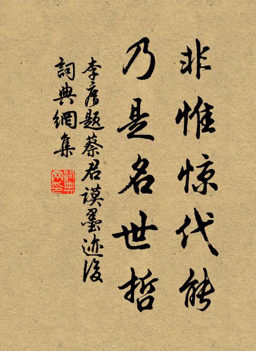 李廌非惟惊代能，乃是名世哲书法作品欣赏