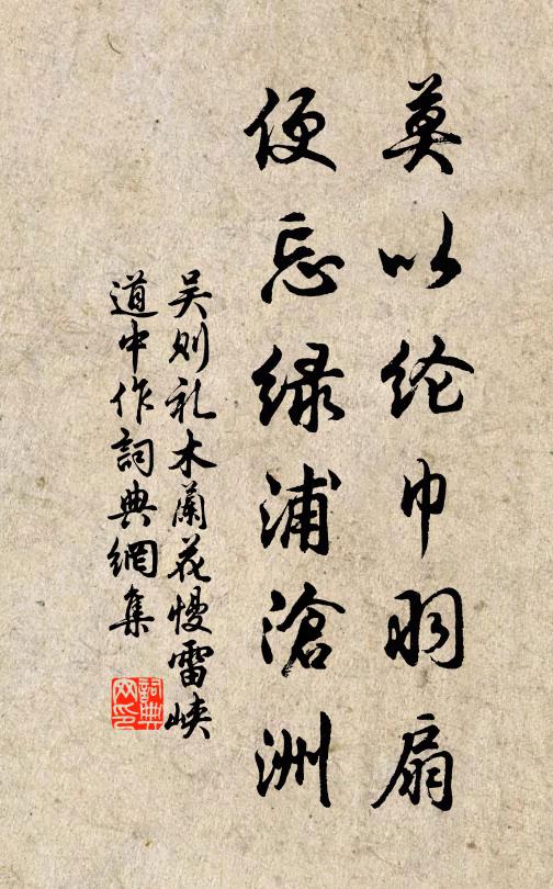 吴则礼莫以纶巾羽扇，便忘绿浦沧洲书法作品欣赏