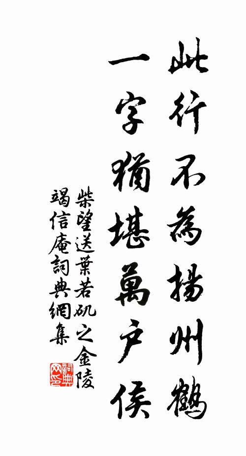 柴望此行不为扬州鹤，一字犹堪万户侯书法作品欣赏