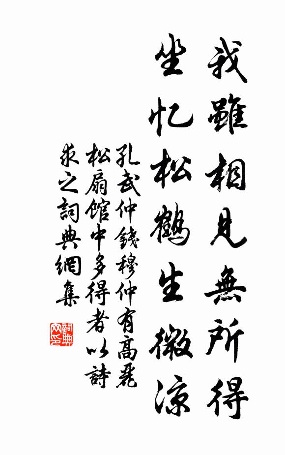 孔武仲我虽相见无所得，坐忆松鹤生微凉书法作品欣赏