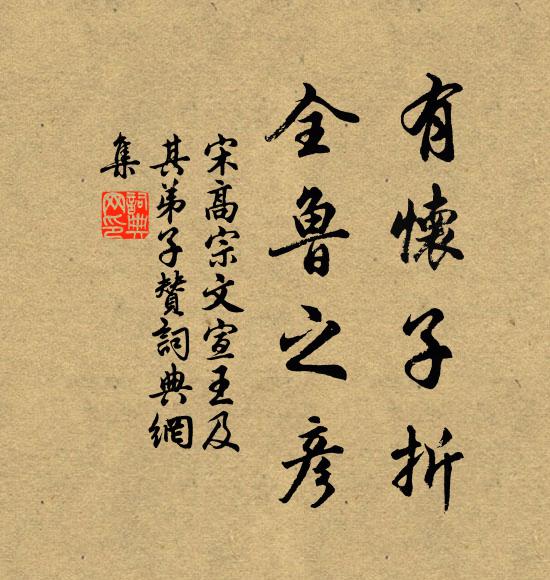 宋高宗有怀子折，全鲁之彦书法作品欣赏