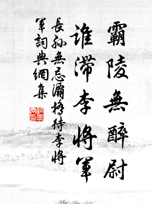 长孙无忌霸陵无醉尉，谁滞李将军书法作品欣赏