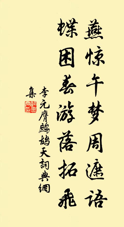 李元膺燕惊午梦周遮语，蝶困春游落拓飞书法作品欣赏