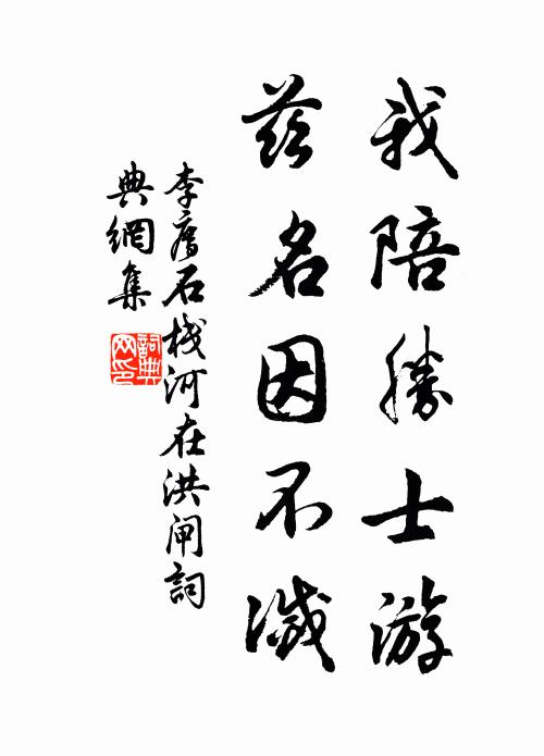 李廌我陪胜士游，兹名因不灭书法作品欣赏