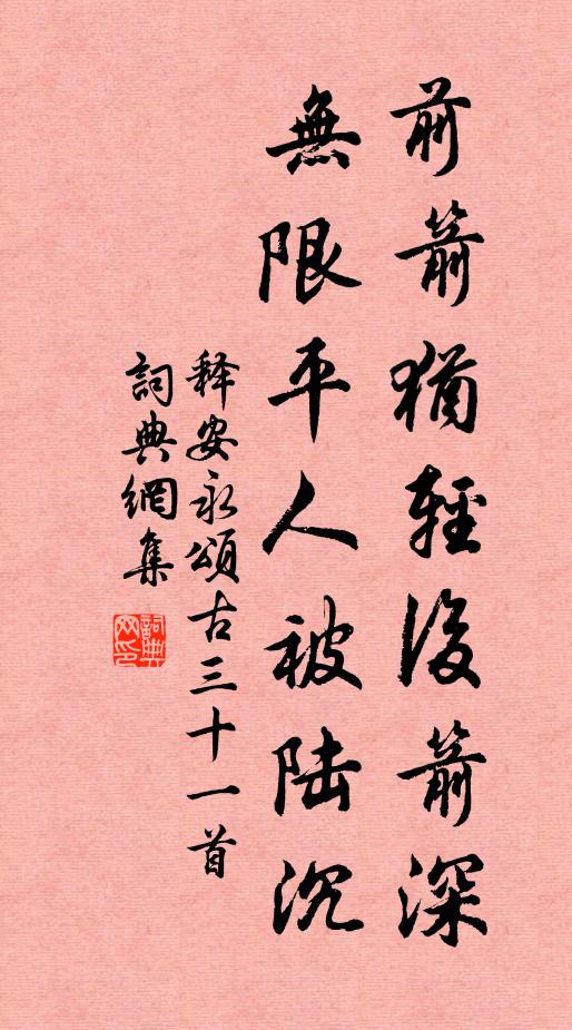 释安永前箭犹轻后箭深，无限平人被陆沉书法作品欣赏