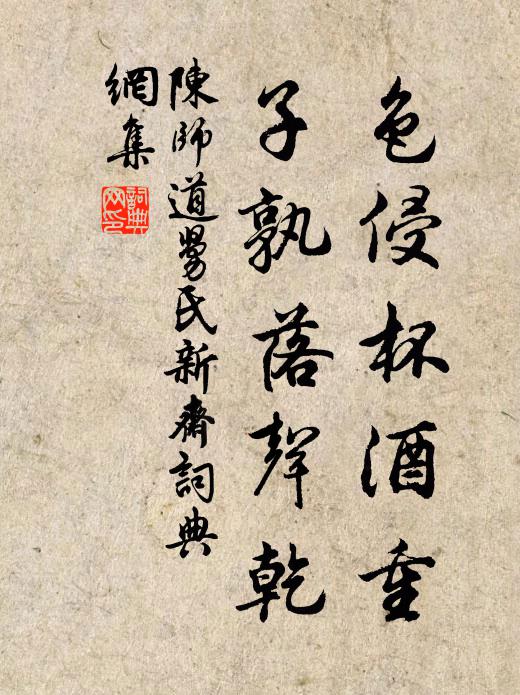 陈师道色侵杯酒重，子孰落声乾书法作品欣赏