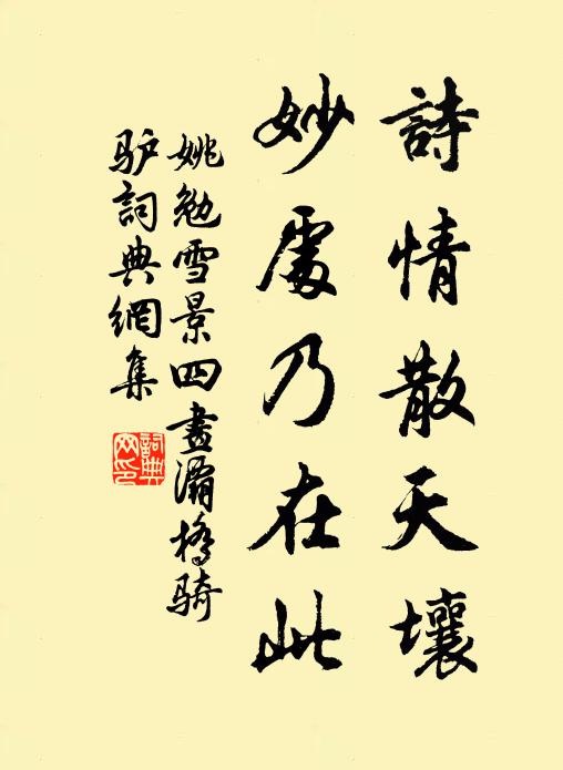 姚勉诗情散天壤，妙处乃在此书法作品欣赏