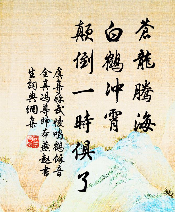 虞集苍龙腾海，白鹤冲霄，颠倒一时俱了书法作品欣赏