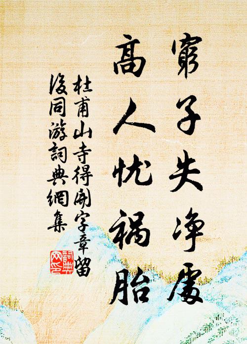 杜甫穷子失净处，高人忧祸胎书法作品欣赏