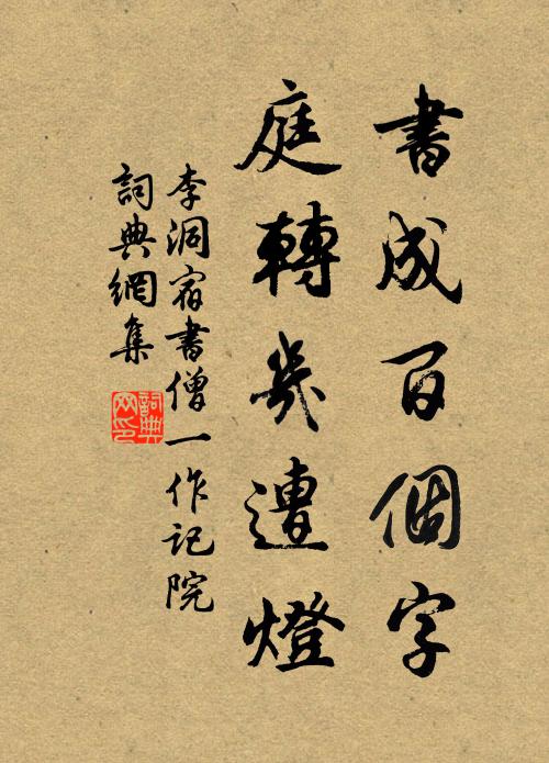 李洞书成百个字，庭转几遭灯书法作品欣赏