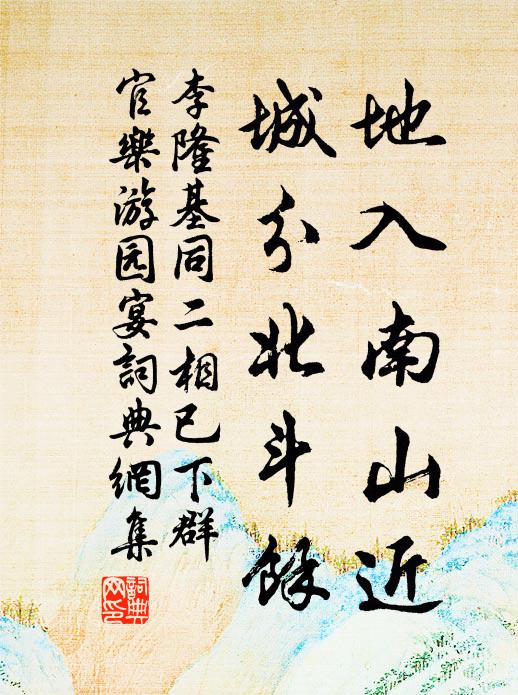 李隆基地入南山近，城分北斗余书法作品欣赏