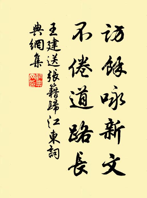 王建访余咏新文，不倦道路长书法作品欣赏