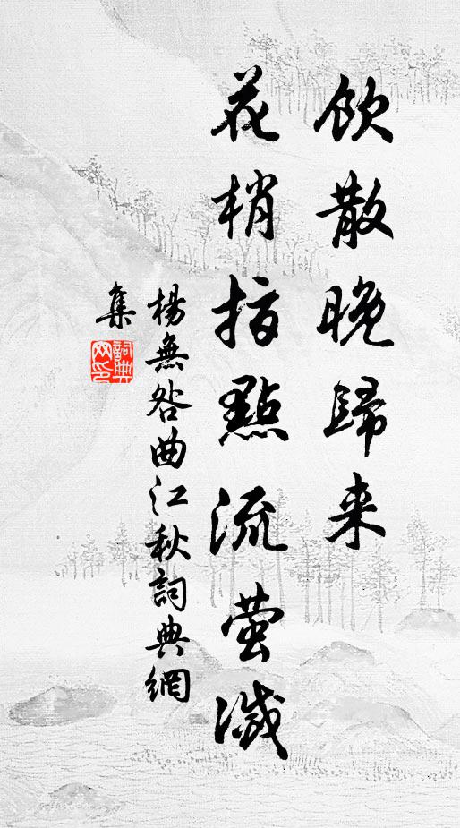 杨无咎饮散晚归来，花梢指点流萤灭书法作品欣赏