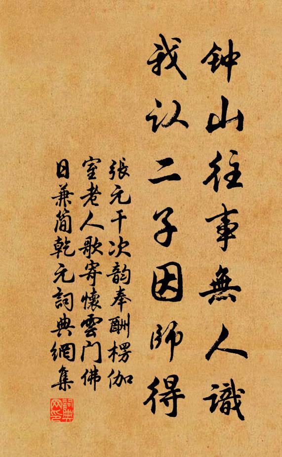 张元干钟山往事无人识，我认二子因师得书法作品欣赏