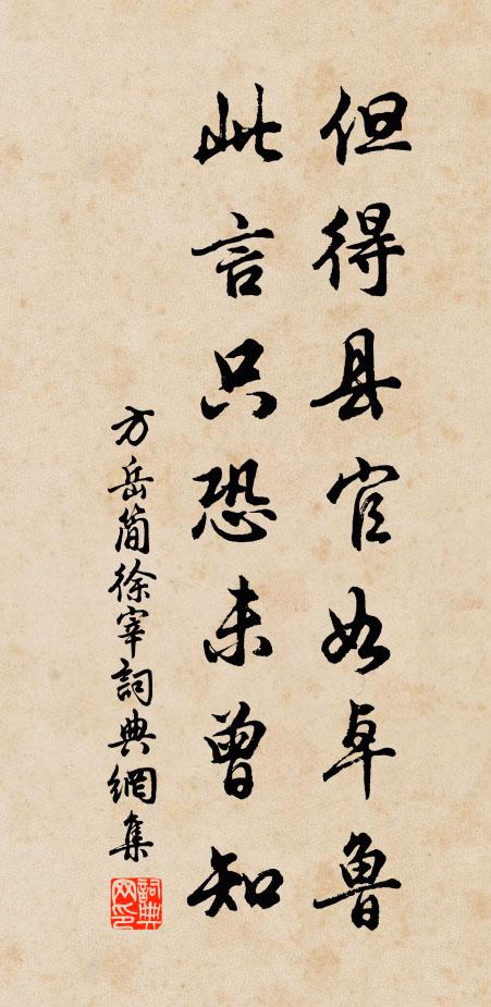 方岳但得县官如卓鲁，此言只恐未曾知书法作品欣赏