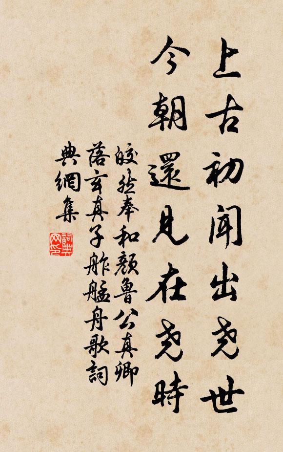 皎然上古初闻出尧世，今朝还见在尧时书法作品欣赏