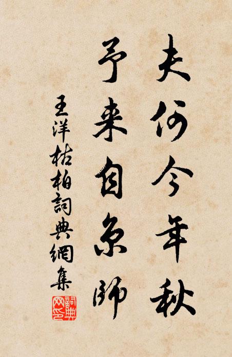 王洋夫何今年秋，予来自京师书法作品欣赏