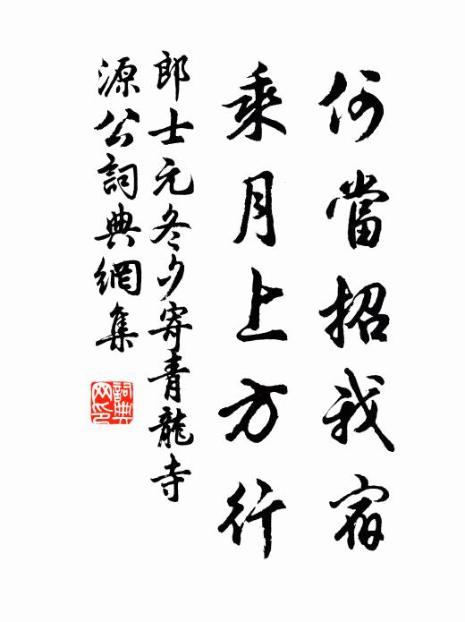 郎士元何当招我宿，乘月上方行书法作品欣赏