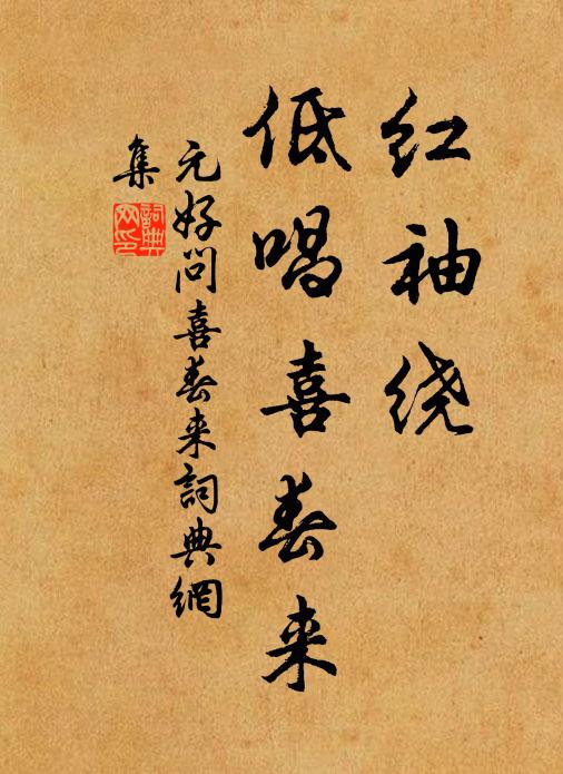 元好问红袖绕,低唱喜春来书法作品欣赏