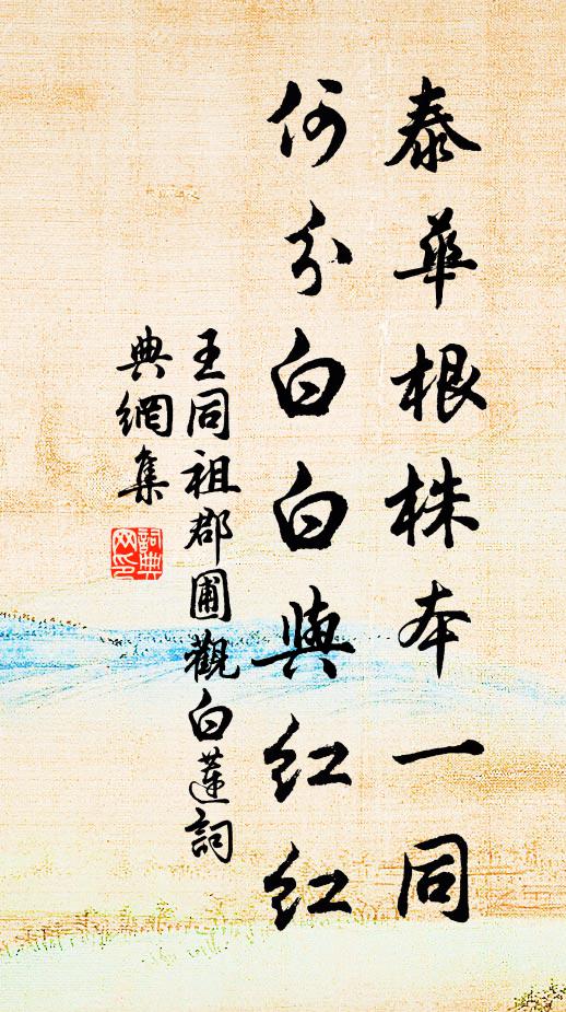 王同祖泰华根株本一同，何分白白与红红书法作品欣赏